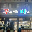 꾸워먹는바다 이미지