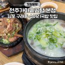 가마솥한우소머리곰탕 | [김포 구래동 맛집] 전주가마솥곰탕, 한우소머리국밥 24시운영 식당 추천