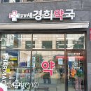 새경희약국 이미지