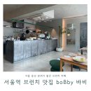 바비(Bobby) | 서울역 브런치 맛집, 바비 boBby 호주식 브런치 서울/용산 브런치 데이트
