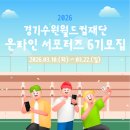 에덴복지재단 | [합격] 2026 경기수원월드컵재단 온라인 서포터즈 6기 선정! (활동 계획 &amp; 포부)