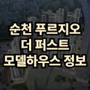 대우푸르지오아파트(104동 3층) 경로당 | 순천 푸르지오 더퍼스트 모델하우스 정보