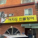 여자도민물장어 - 북구 설죽로471번길 55 | 여자도민물장어