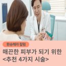 강동구 천호동 피부과, 연예인처럼 매끈한 피부를 원한다면? &lt;추천 4가지&gt;