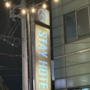 포항 스테이 호텔 | 포항호텔 추천 고속버스터미널 근처 출장 여행 숙소 포항스테이호텔