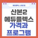 에듀플렉스에듀코치개별지도산본2학원