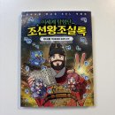 초등 역사학습만화 추천, <이세계탐험단 조선왕조실록2 세종> 후기