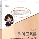 2027 권영주 전공영어 영어교육론 KEYWORDS A to Z/권영주/법률저널 이미지