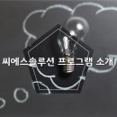 씨에스솔루션주 네이버블로그