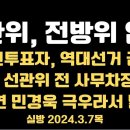 선관위, 전방위 압박 / 송봉섭, 전 사무차장 채용비리 영장 / 김소연도 극우라서 컷오프... 3.7목 [공병호TV] 이미지