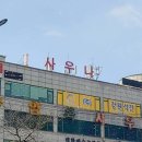 수암옥사우나 이미지