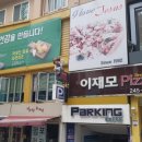 이재모피자 이미지