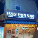 브라더한정식도시락 부산교대점 이미지