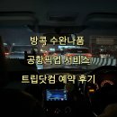 7442 | 방콕 수완나품 공항 픽업 신청ㅣ JC 케빈 사톤 방콕 호텔 가는 법, 트립닷컴 이용후기