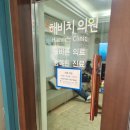 해비치의원 네이버블로그