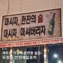 안전제일포차 이미지