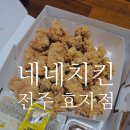 네네치킨효자점 | 전주치킨맛집 네네치킨 전주효자점 방문 포장 후기