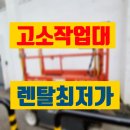 기아자동차(주)의왕서비스센터 | 고소작업대 임대 의왕 자주식 소형고소작업대 렌탈 대여 정보 후기