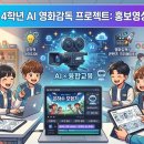 싸리산 동물인공수정센터 | 초등학교 4학년과 함께한 AI 영화홍보영상 만들기｜고양청소년센터 2시간 AI교육 후기