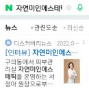 자연미인에스테틱 이미지