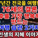 7년간 전국을 여행한 76세의 결론 이미지