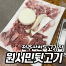 전주삼천동고기집 특수부위 즐기자 원서민뒷고기