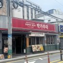 박가부대 동래점 이미지