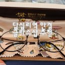 아이글라스안경 | 답십리안경 글라스샵 예쁜 안경테 많은 전농동안경 추천 어린이 안경 새로 맞춘 후기