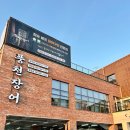 생생장어 - 송파구 | 본촌동 더큰장어 솔직후기 | 생생정보통 나온 그 집, 직접 가봤더니 이랬습니다
