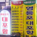 대포항문래역점 | 대포항 문래역점 입맛을 사로잡는 모듬회가 있는 영등포구청횟집