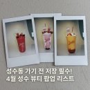글로벌메디플러스 | 성수 팝업스토어 4월 일정 선물주는 서울 성수동 뷰티 팝업