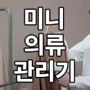 명보세탁소 | 미니 의류 관리기로 냄새와 구김까지 기대해도 될까?