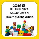태니지먼트 강점전문가 네트워크데이 | 레고 시리어스 플레이 협업 워크숍 후기