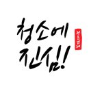 청주 분평동 주공 6단지 이사청소 찌든때 제거후기