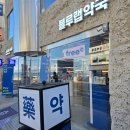 바다약국 - 중구 동서대로 1220 | 부산대형약국 광안리 가볼 만한 곳 부산 핫플 광안리 블루랩약국 방문 후기