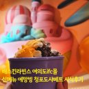 비알배스킨라빈스여의도IFC몰점 | 배스킨라빈스 여의도 IFC몰 신메뉴 애망빙 청포도샤베트 시식후기