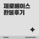 제로베이스 UIUX디자인스쿨 후기(비추, 환불후기, 내돈내산)