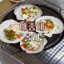 태종대조개구이 | 태종대조개구이 “올레” 오션뷰 조개구이 맛집 후기