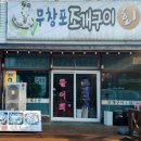 무창포조개구이회센터