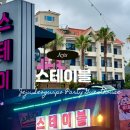 케일라호텔 별관B동 | 제주도파티게스트하우스 서귀포 스테이블 후기, 파티와 호텔급 숙소까지!