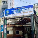 마포구 세차장 그린손세차장 가격 오시는길 후기