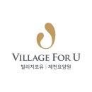 빌리지포유제천요양원 이미지
