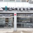 조아동물병원 이미지