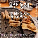 일품축산마트 | 동래역 맛집ㅣ동래 삼겹살 '동방축산' 이제 정착! 부산 명륜동 찐 고기집 솔직 후기