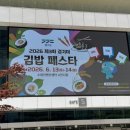 2026 경기미 김밥 페스타, 수원 광교 아이랑 가볼만한곳, 입장료 주차 꿀팁