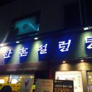한촌설렁탕 북가좌점 이미지