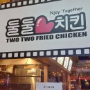 둘둘치킨고잔 이미지