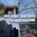 현대자동차 동산점 | 여수액티비티 여수롤글라이더 전남여수여행가볼만한곳 롤글라이더 탑승 후기