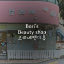 보리네펫미용 이미지