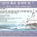 해군동지회 '2010 해군동지의 밤" 행사 개최 초청. 이미지